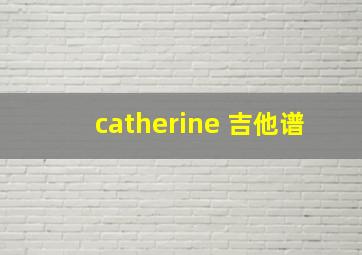 catherine 吉他谱